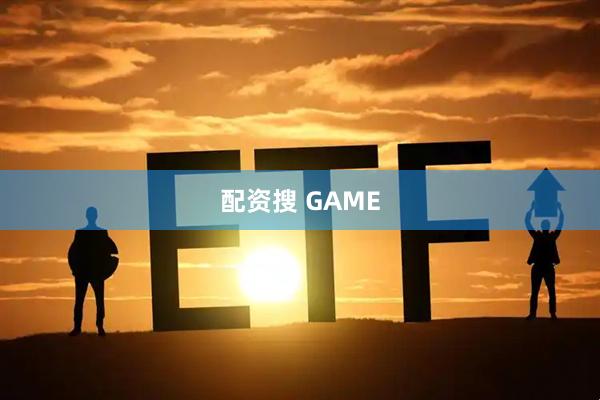 配资搜 GAME